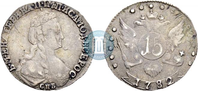 15 копеек 1782 года
