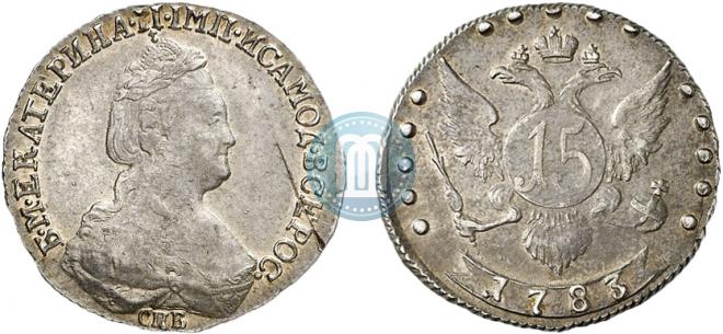 15 копеек 1783 года
