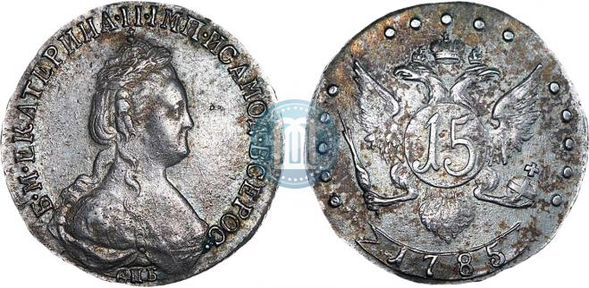 15 копеек 1785 года