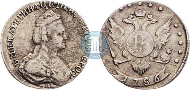 15 копеек 1786 года
