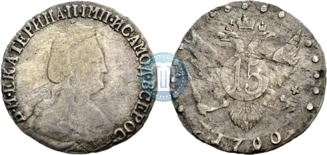 15 копеек 1790 года