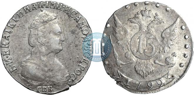 15 kopecks 1792 year