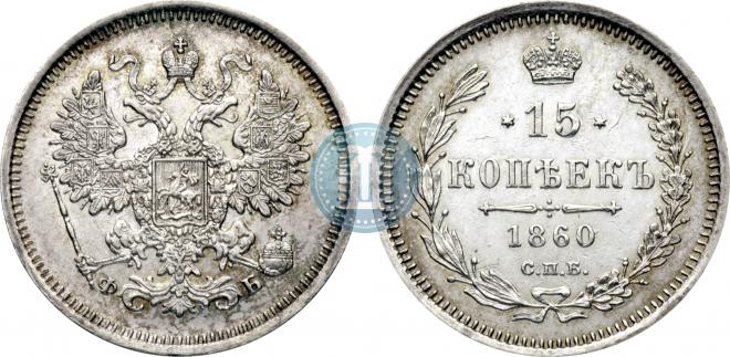 15 копеек 1860 года