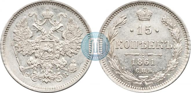15 kopecks 1861 year