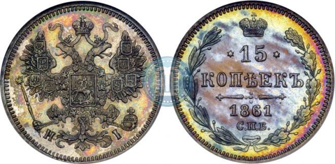 15 копеек 1861 года