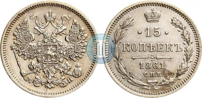 15 копеек 1861 года