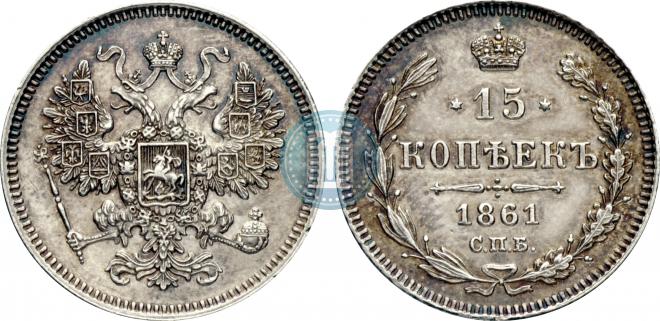 15 копеек 1861 года