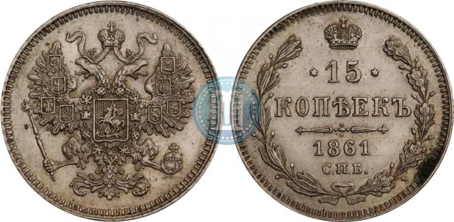 15 копеек 1861 года