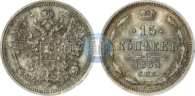 15 kopecks 1862 year