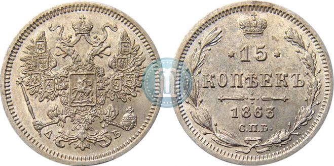 15 kopecks 1863 year