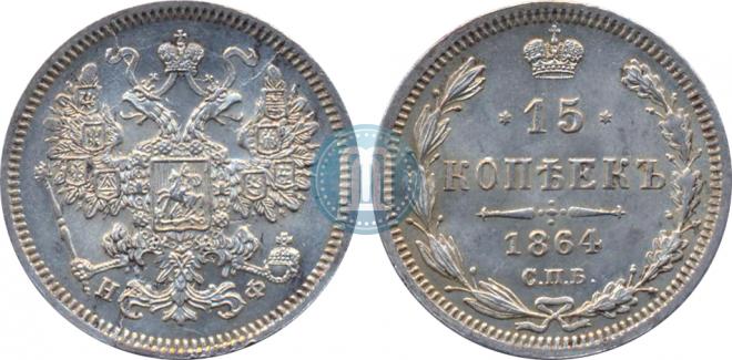 15 kopecks 1864 year