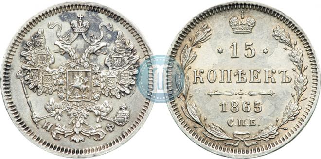 15 kopecks 1865 year