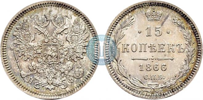 15 копеек 1866 года