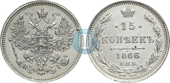 15 kopecks 1866 year