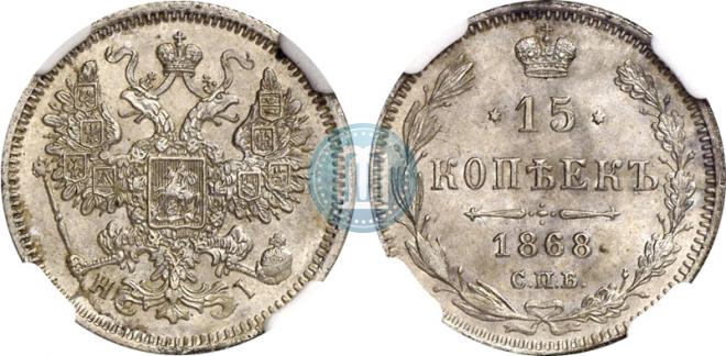 15 копеек 1868 года