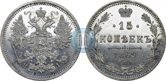 15 kopecks 1869 year
