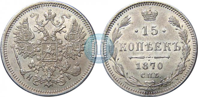 15 копеек 1870 года