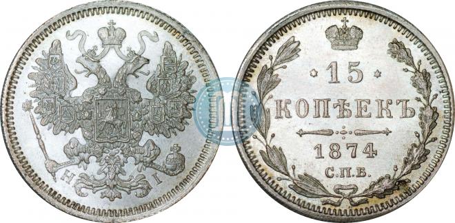 15 копеек 1874 года