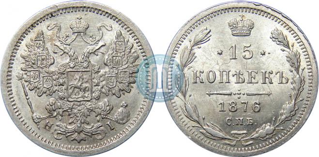 15 копеек 1876 года