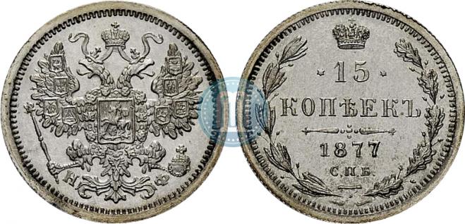 15 kopecks 1877 year