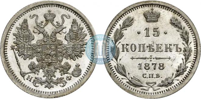 15 копеек 1878 года