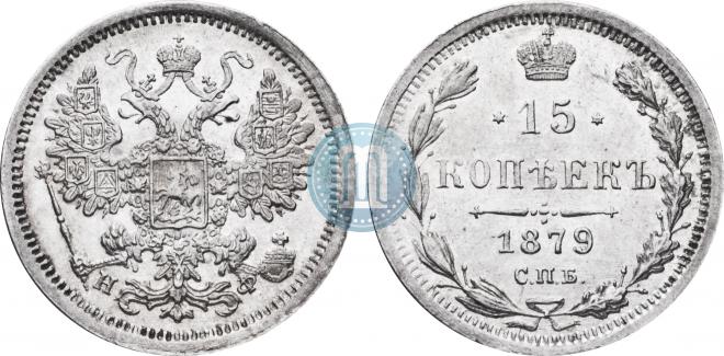15 копеек 1879 года