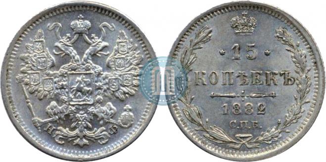15 копеек 1882 года