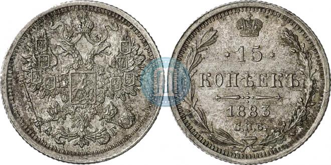 15 копеек 1883 года