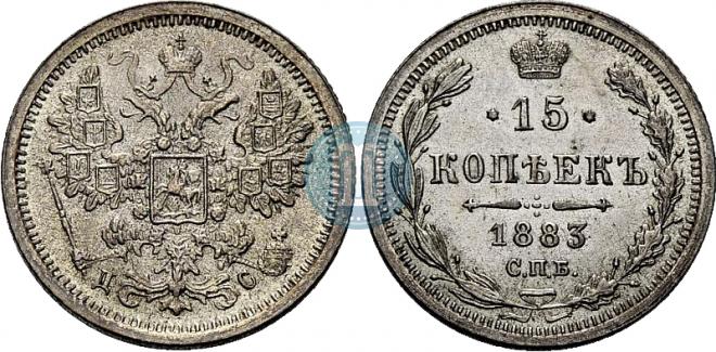 15 kopecks 1883 year