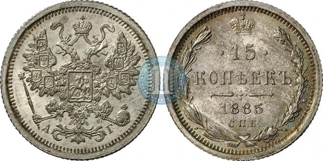 15 копеек 1885 года