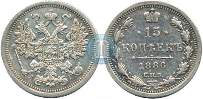 15 копеек 1886 года