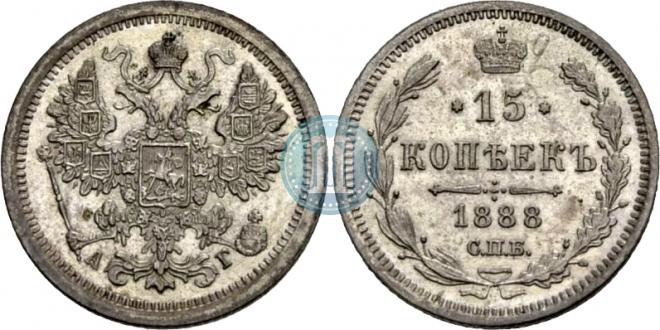 15 копеек 1888 года
