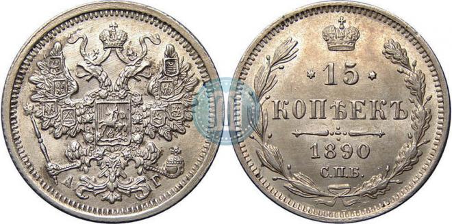 15 копеек 1890 года