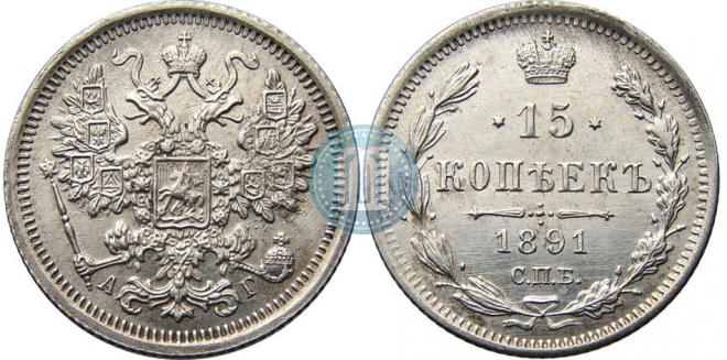 15 копеек 1891 года