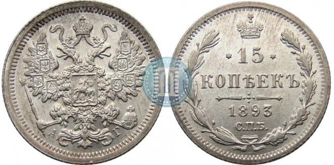 15 копеек 1893 года