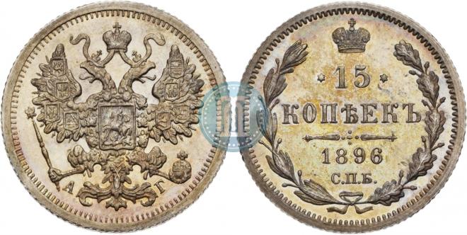 15 копеек 1896 года