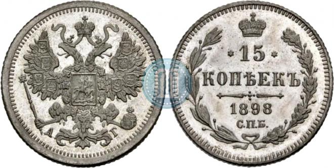 15 копеек 1898 года