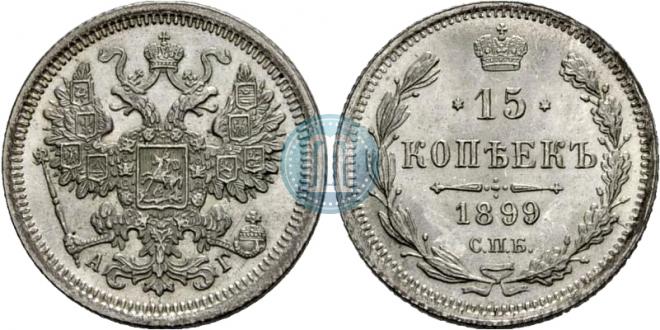 15 копеек 1899 года