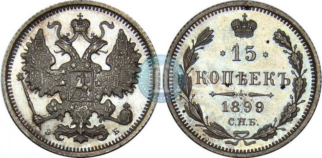 15 копеек 1899 года