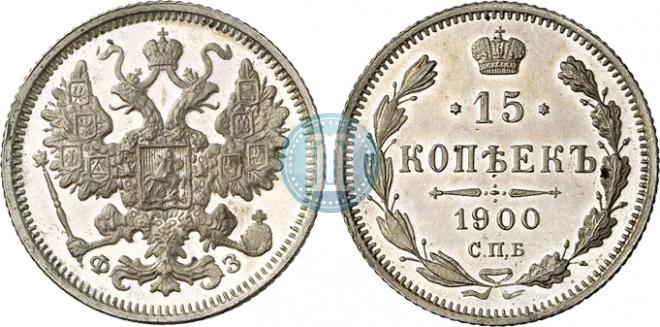 15 копеек 1900 года