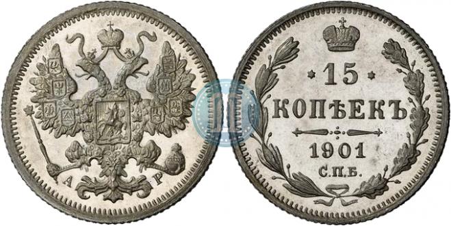 15 копеек 1901 года
