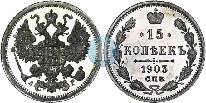 15 kopecks 1903 year