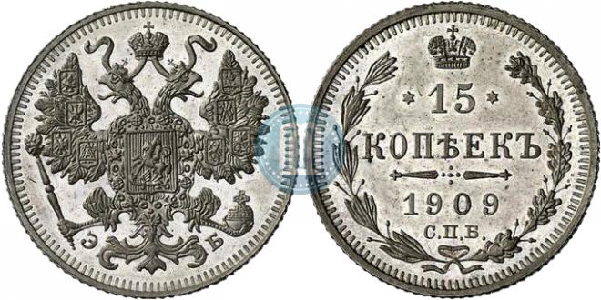 15 копеек 1909 года
