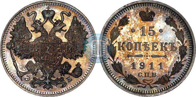 15 копеек 1911 года