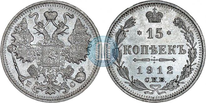 15 kopecks 1912 year