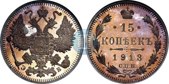 15 копеек 1913 года