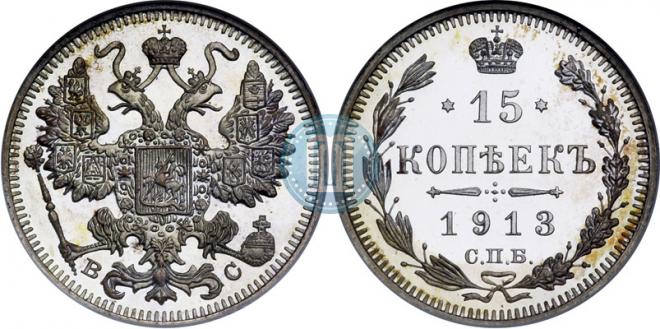 15 kopecks 1913 year