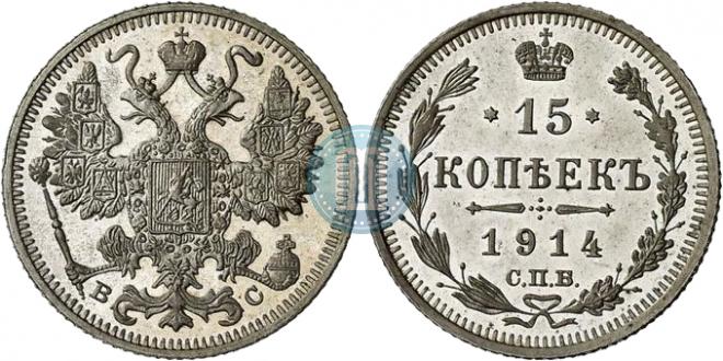 15 копеек 1914 года