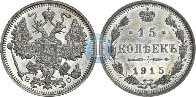 15 kopecks 1915 year