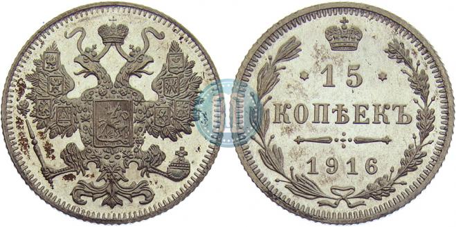 15 копеек 1916 года